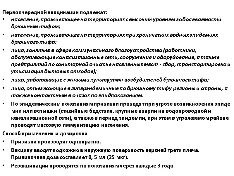 Первоочередной вакцинации подлежат: население, проживающее на территориях с высоким уровнем заболеваемости брюшным тифом; 